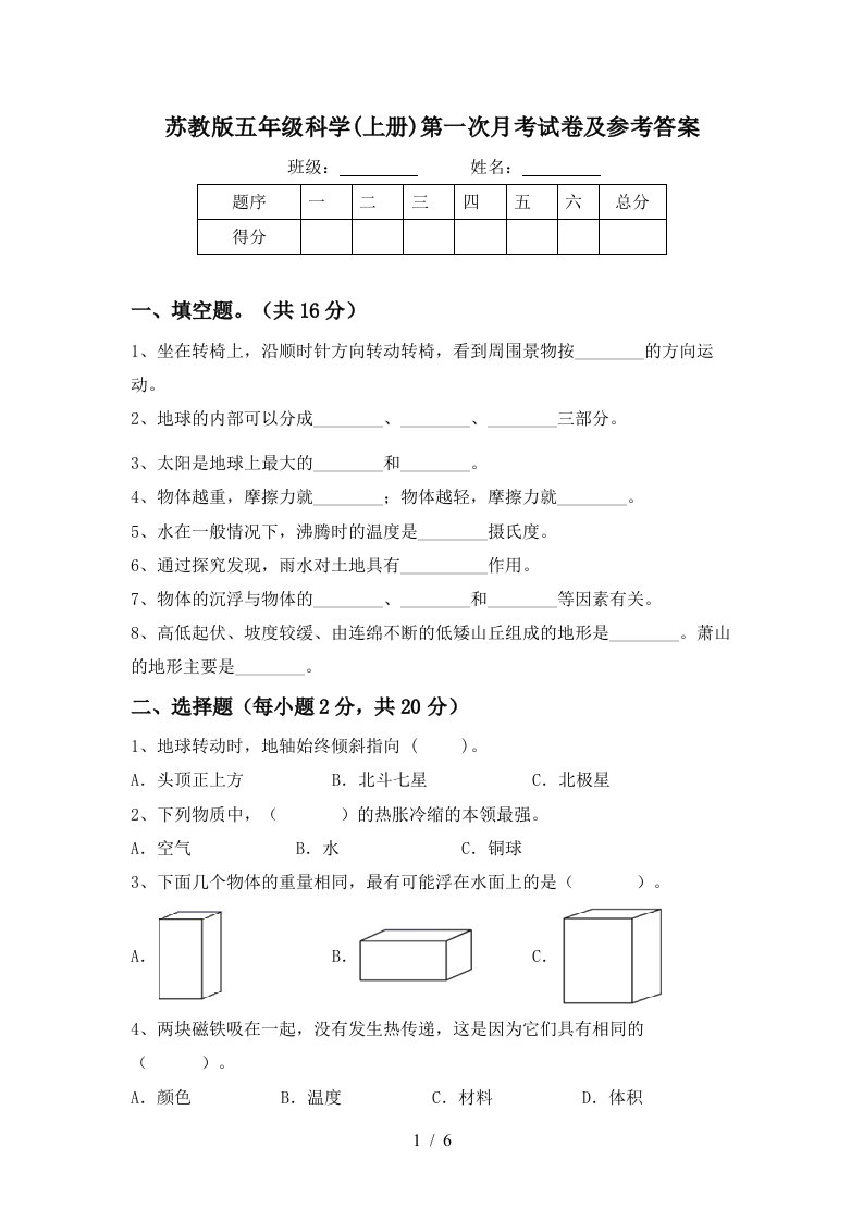 苏教版五年级科学上册第一次月考试卷及参考答案