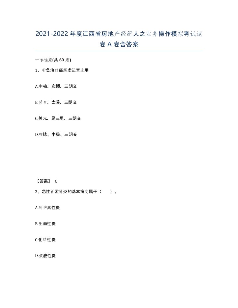 2021-2022年度江西省房地产经纪人之业务操作模拟考试试卷A卷含答案