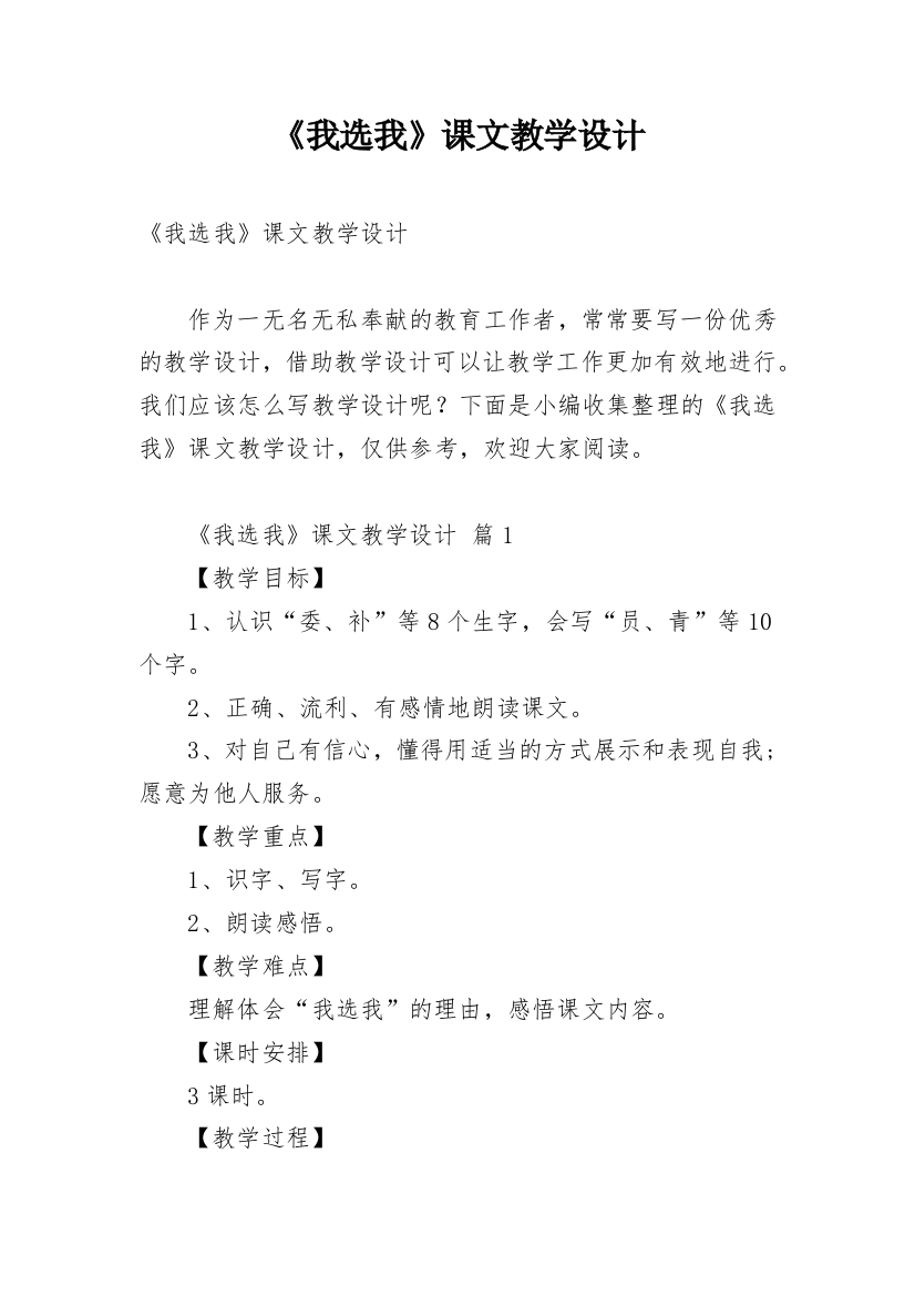 《我选我》课文教学设计