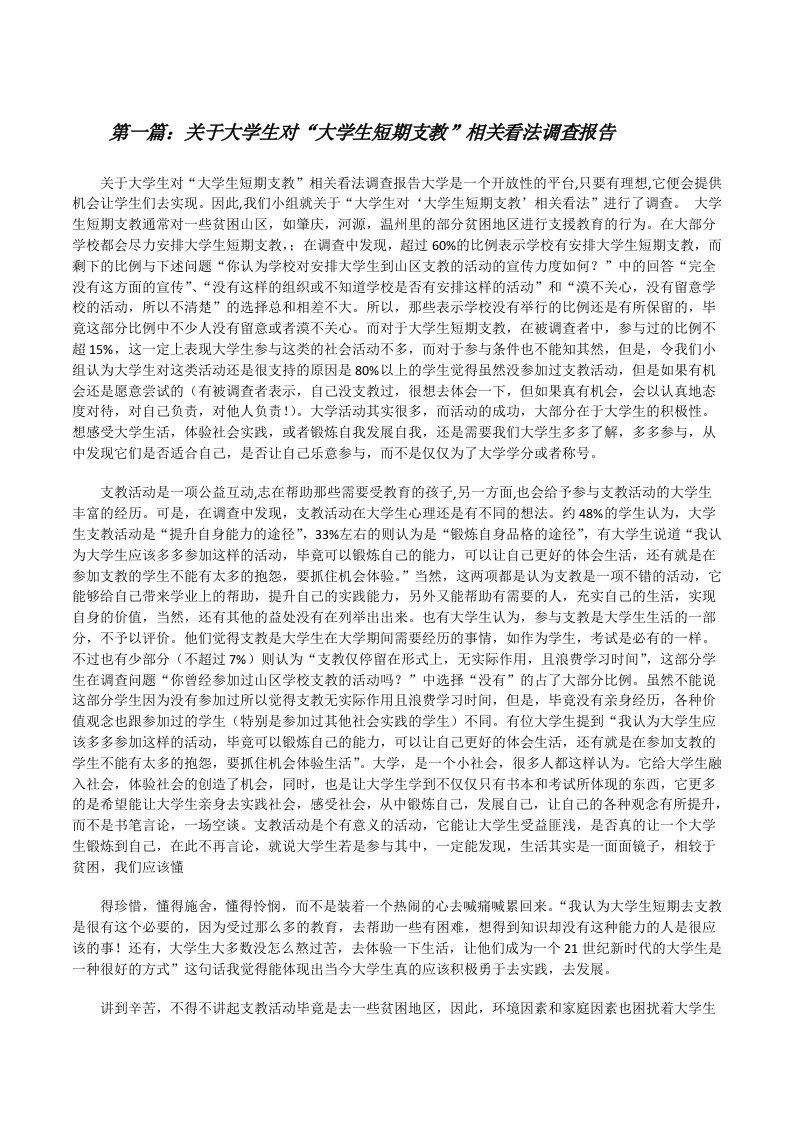 关于大学生对“大学生短期支教”相关看法调查报告[修改版]