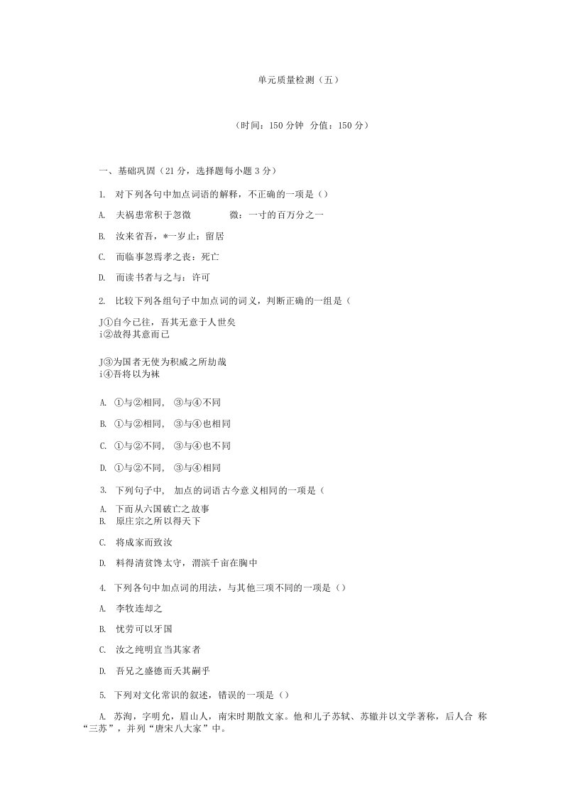 高二语文人教版选修中国古代诗歌散文欣赏习题单元质量检测五含答案