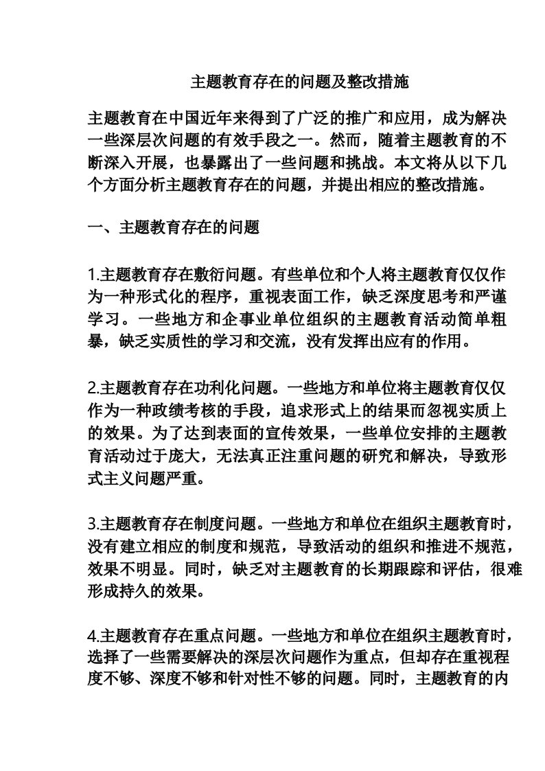 主题教育存在的问题及整改措施