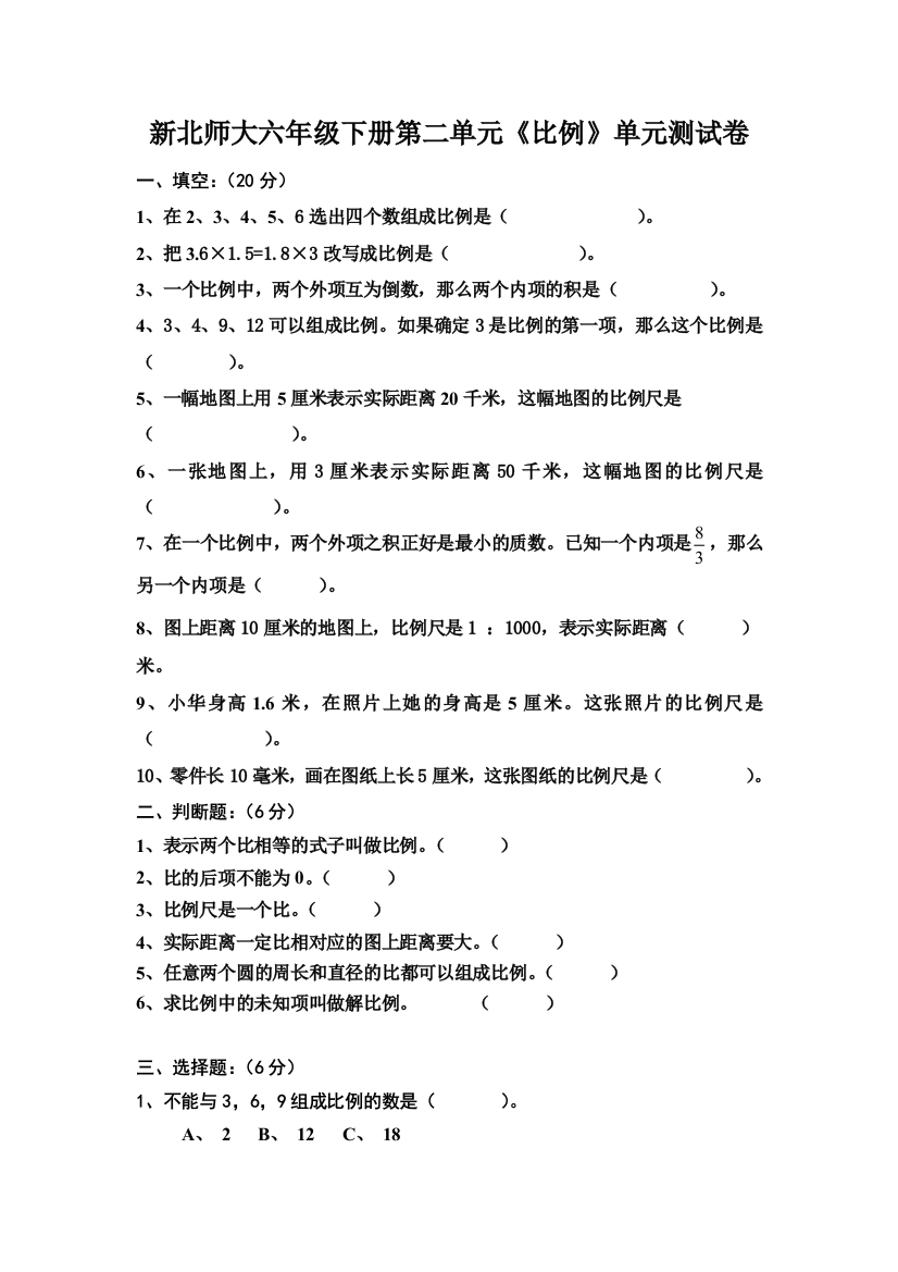 2018春北师大版数学六年级下册第二单元《比例》单元测试卷