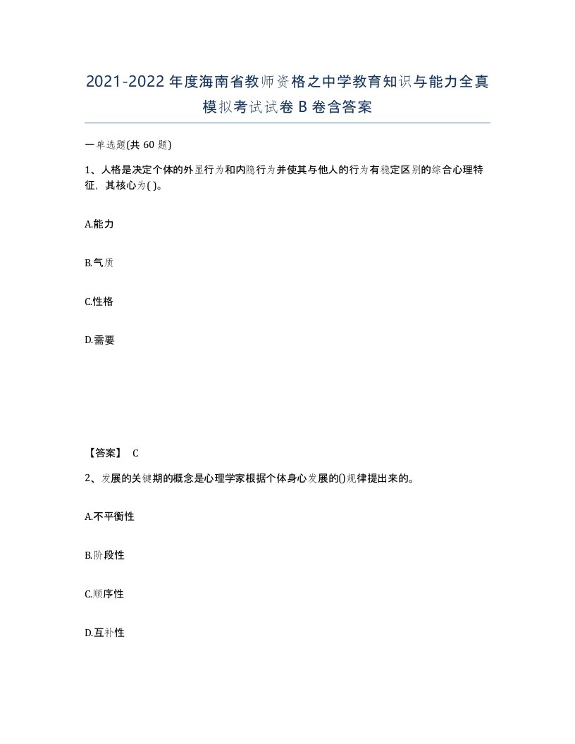 2021-2022年度海南省教师资格之中学教育知识与能力全真模拟考试试卷B卷含答案