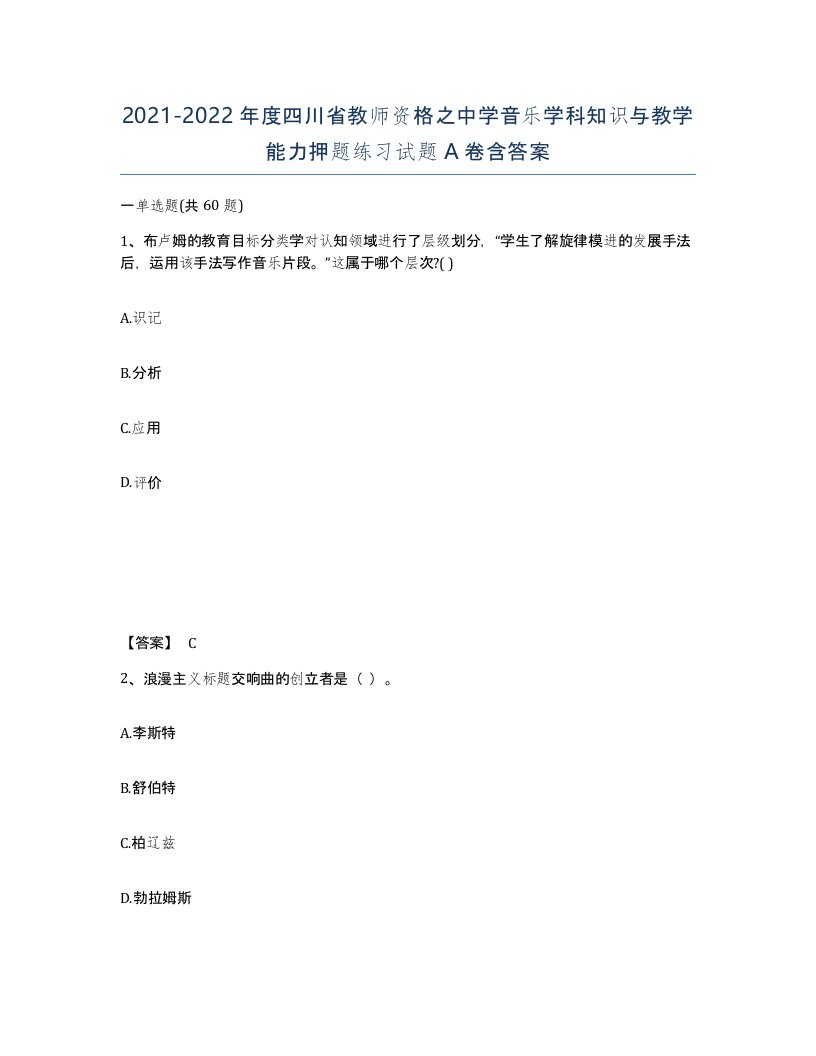 2021-2022年度四川省教师资格之中学音乐学科知识与教学能力押题练习试题A卷含答案