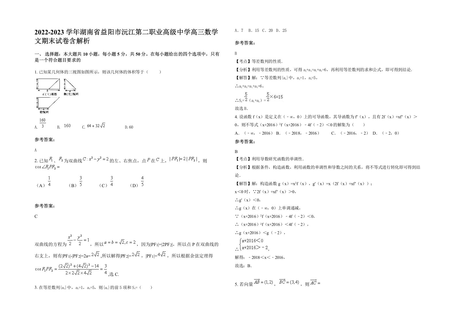 2022-2023学年湖南省益阳市沅江第二职业高级中学高三数学文期末试卷含解析