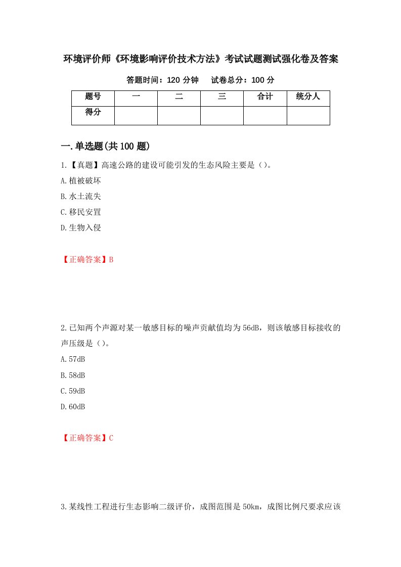 环境评价师环境影响评价技术方法考试试题测试强化卷及答案第57套