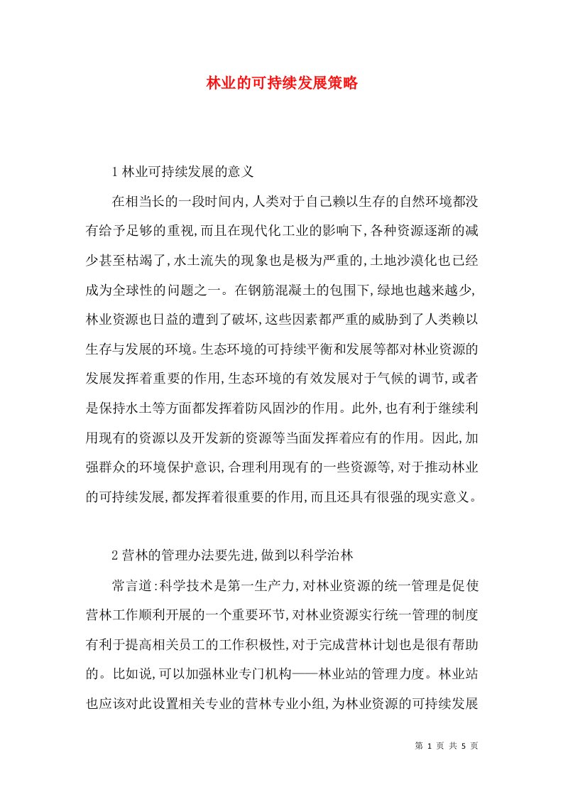 林业的可持续发展策略