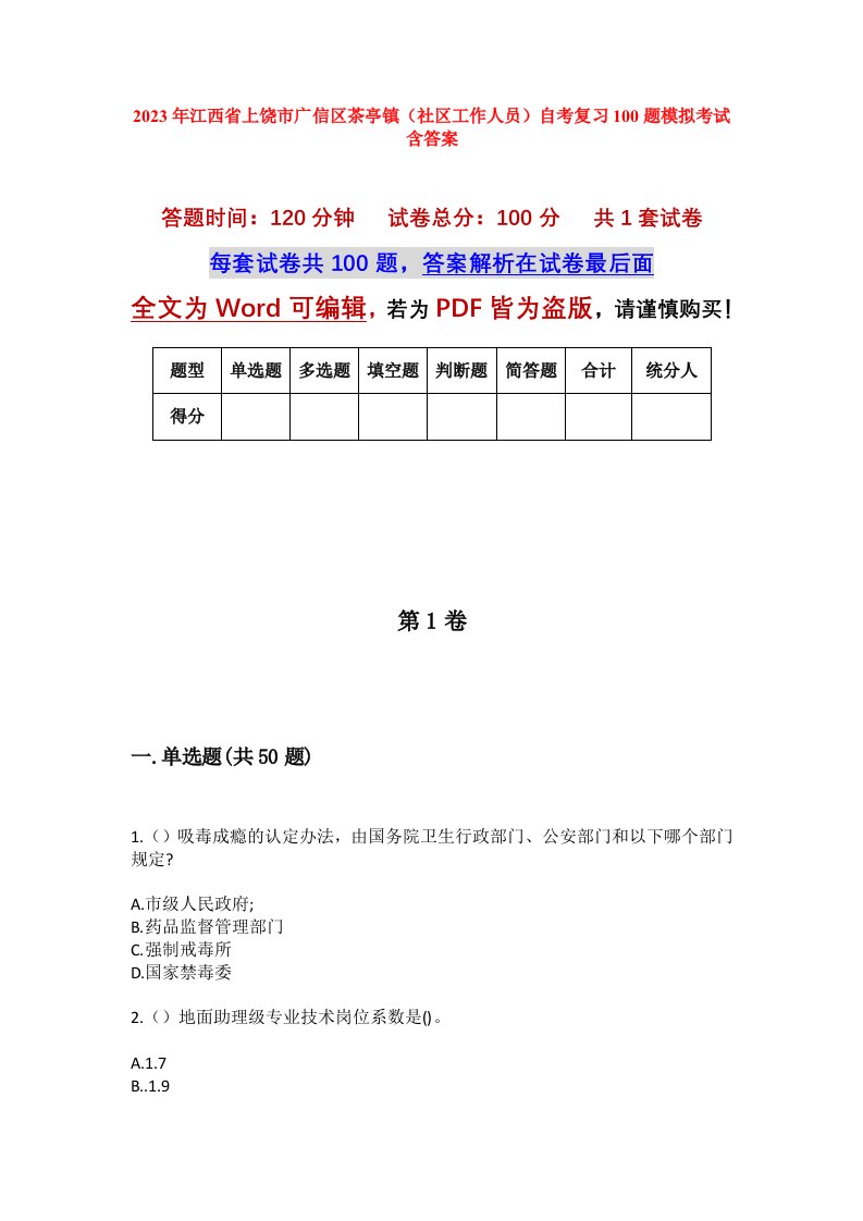 2023年江西省上饶市广信区茶亭镇社区工作人员自考复习100题模拟考试含答案