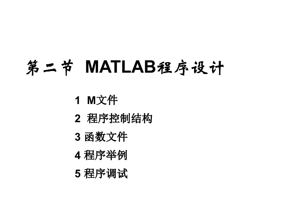 MATLAB程序设计