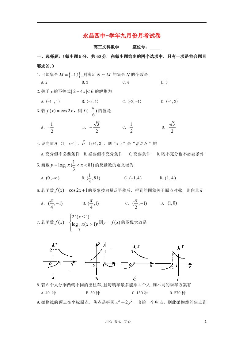 甘肃省永昌县第四中学高三数学9月月考试题