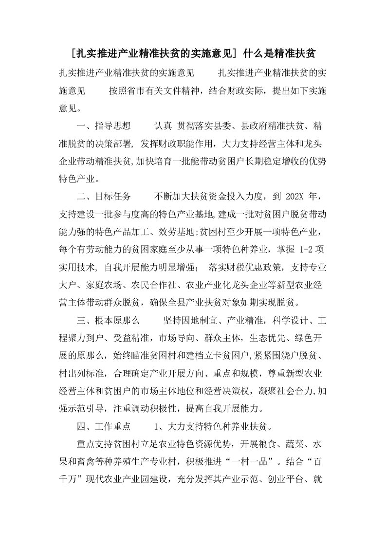 [扎实推进产业精准扶贫的实施意见]什么是精准扶贫