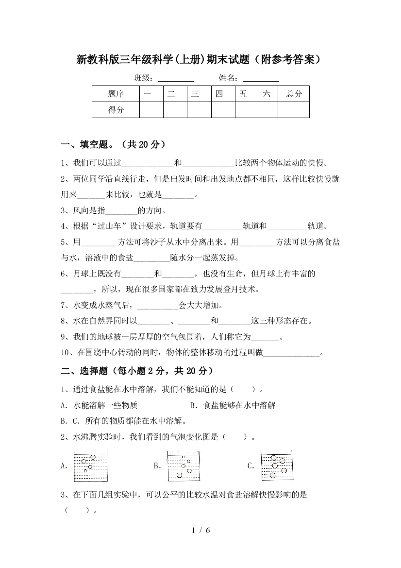 新教科版三年级科学(上册)期末试题(附参考答案)