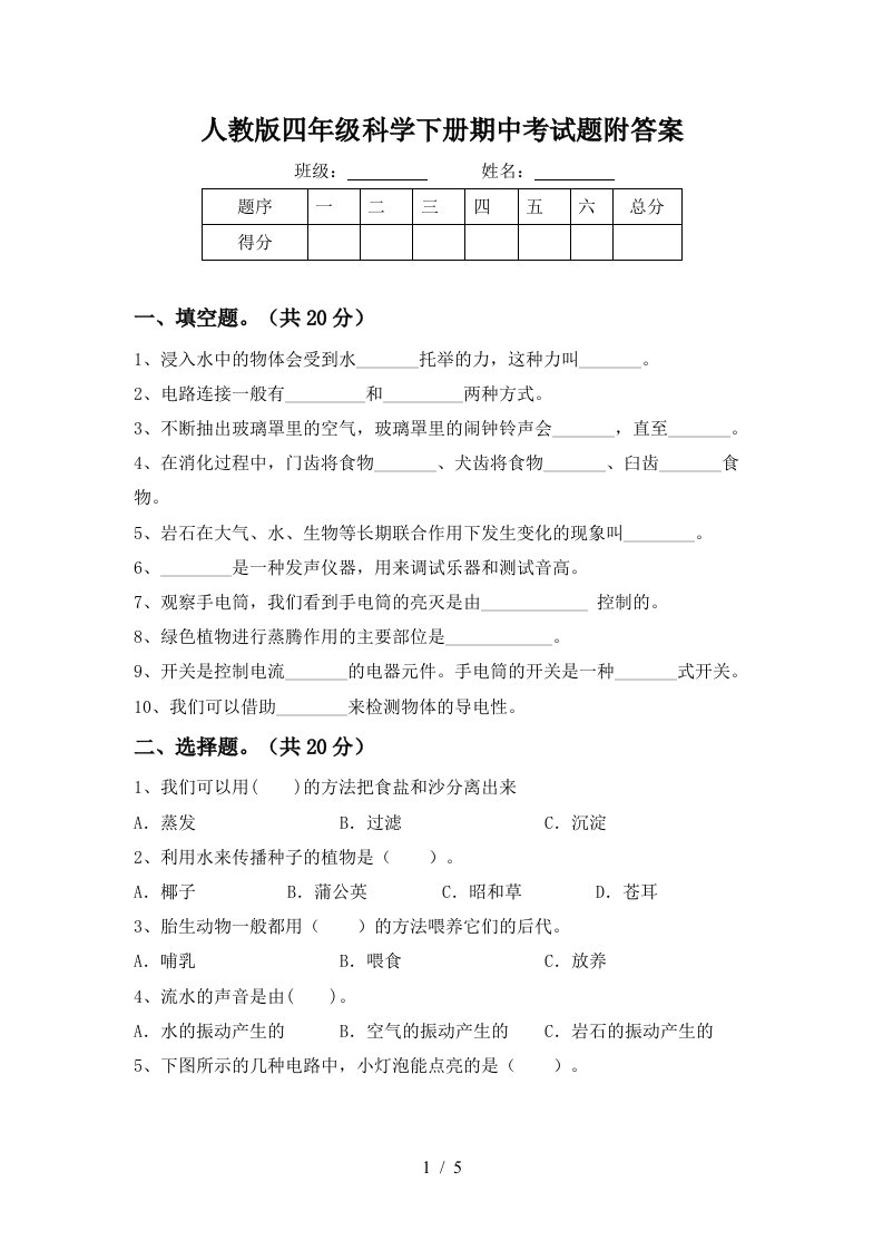 人教版四年级科学下册期中考试题附答案