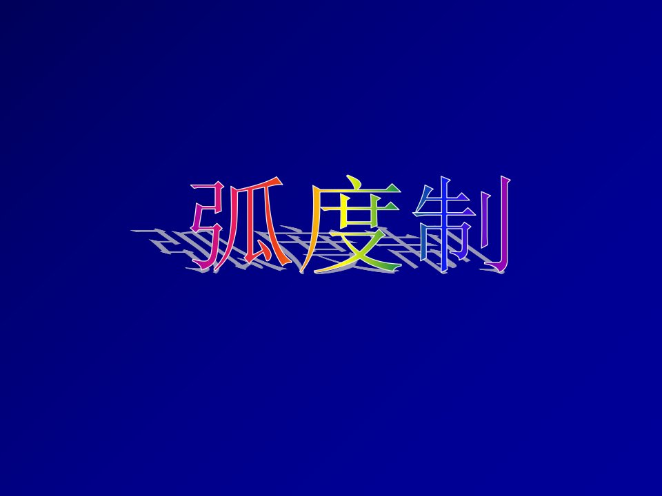 弧度制