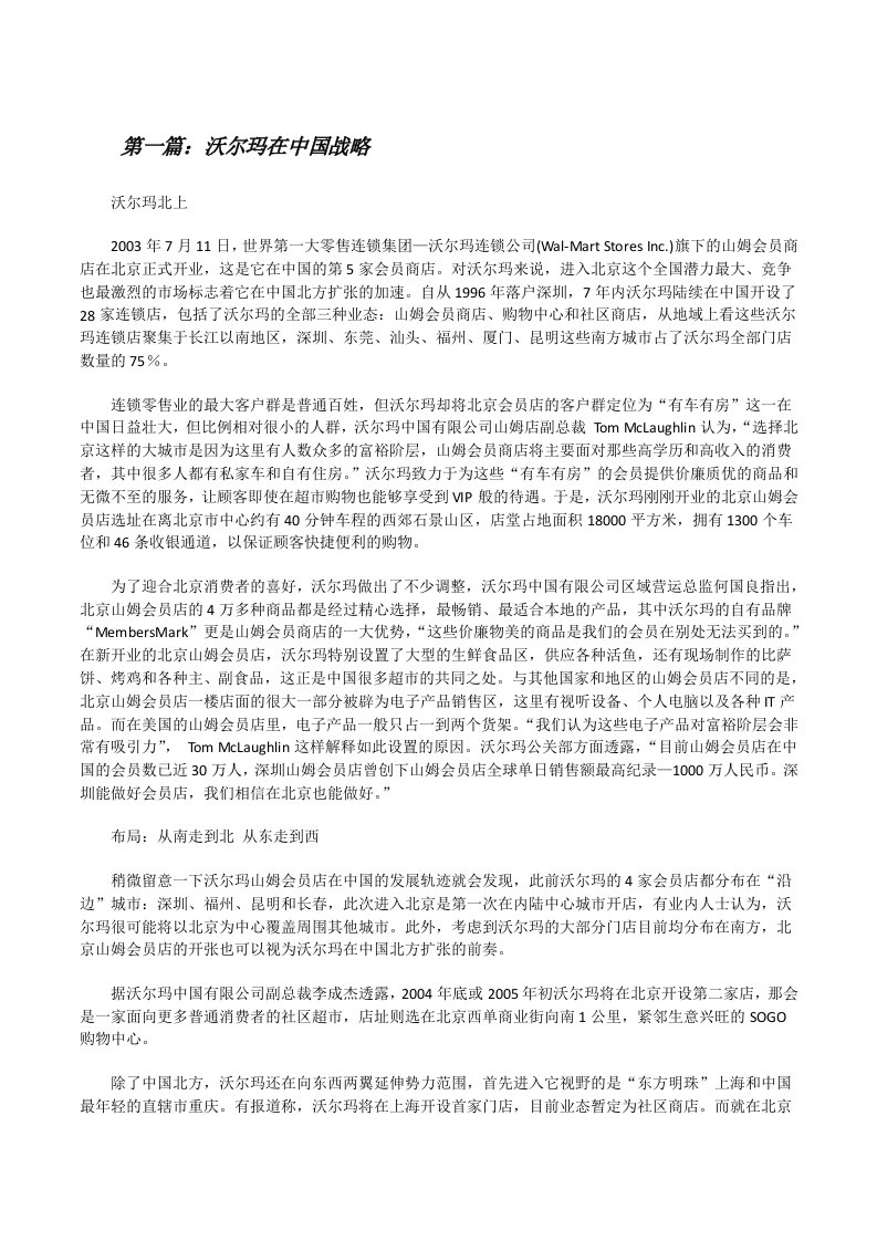 沃尔玛在中国战略[修改版]