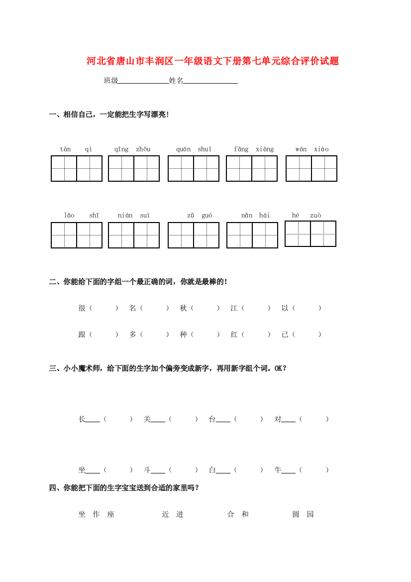 河北省唐山市丰润区一年级语文下学期第七单元综合评价试题（无答案）