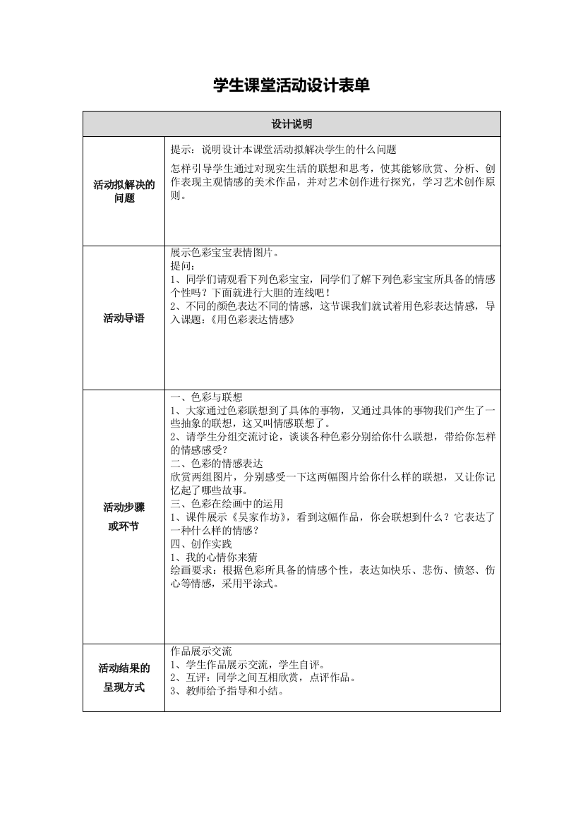 【中小学作业表单】学生课堂活动设计闫雪