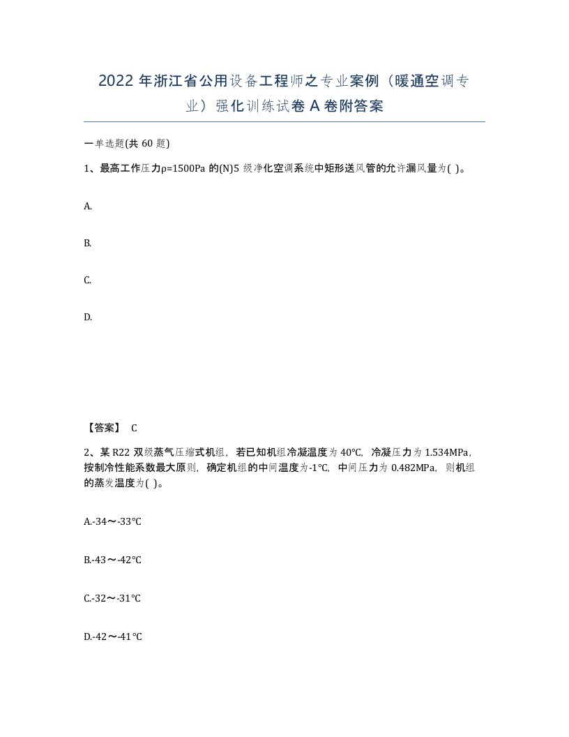 2022年浙江省公用设备工程师之专业案例暖通空调专业强化训练试卷A卷附答案