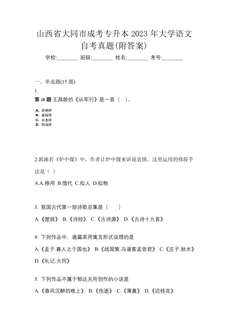 山西省大同市成考专升本2023年大学语文自考真题附答案