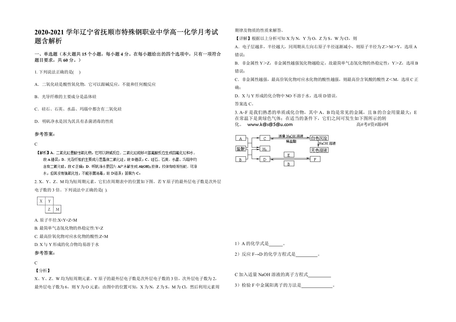 2020-2021学年辽宁省抚顺市特殊钢职业中学高一化学月考试题含解析