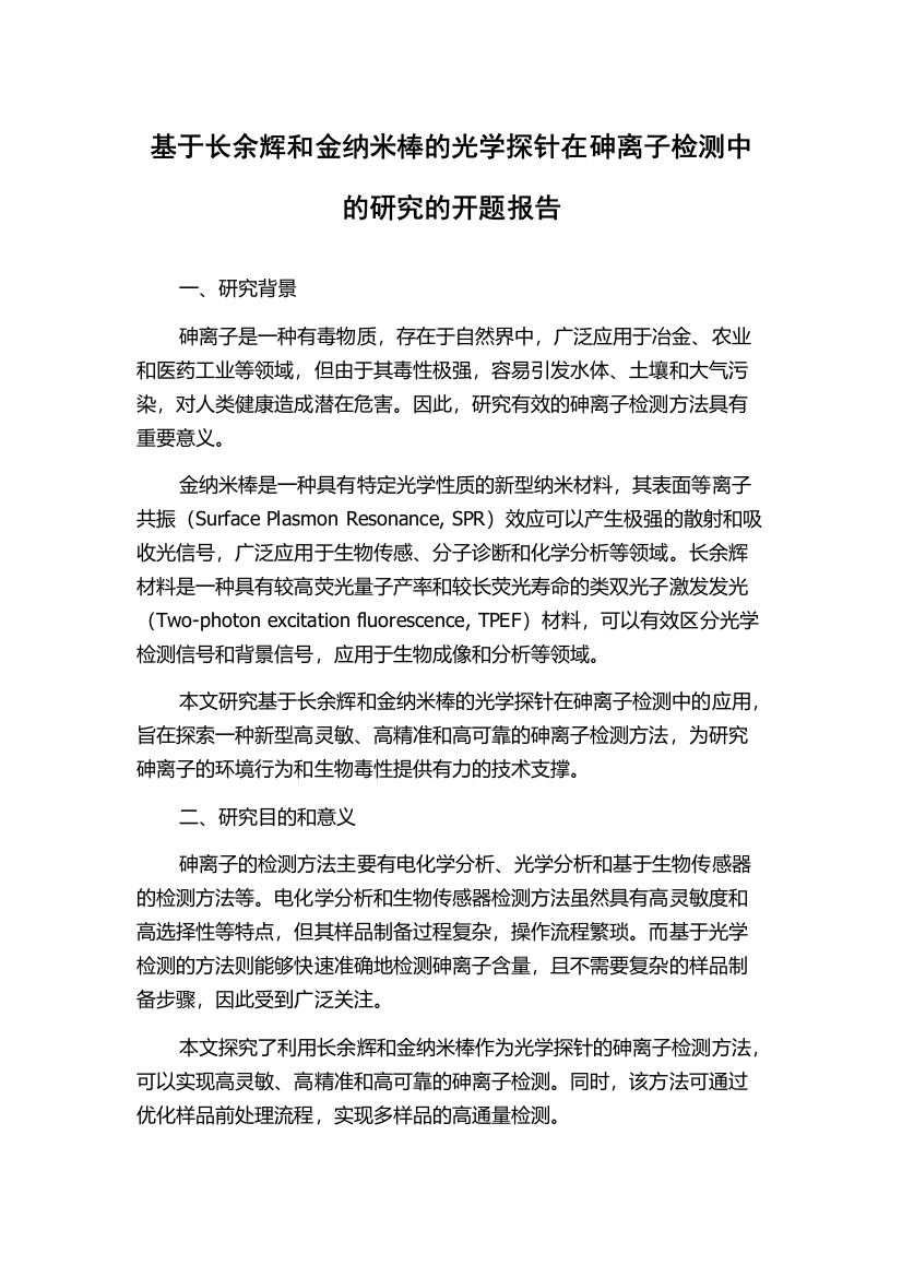 基于长余辉和金纳米棒的光学探针在砷离子检测中的研究的开题报告