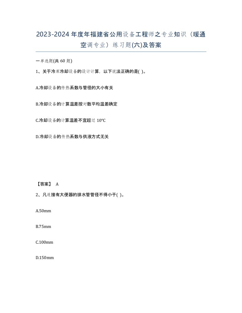 2023-2024年度年福建省公用设备工程师之专业知识暖通空调专业练习题六及答案