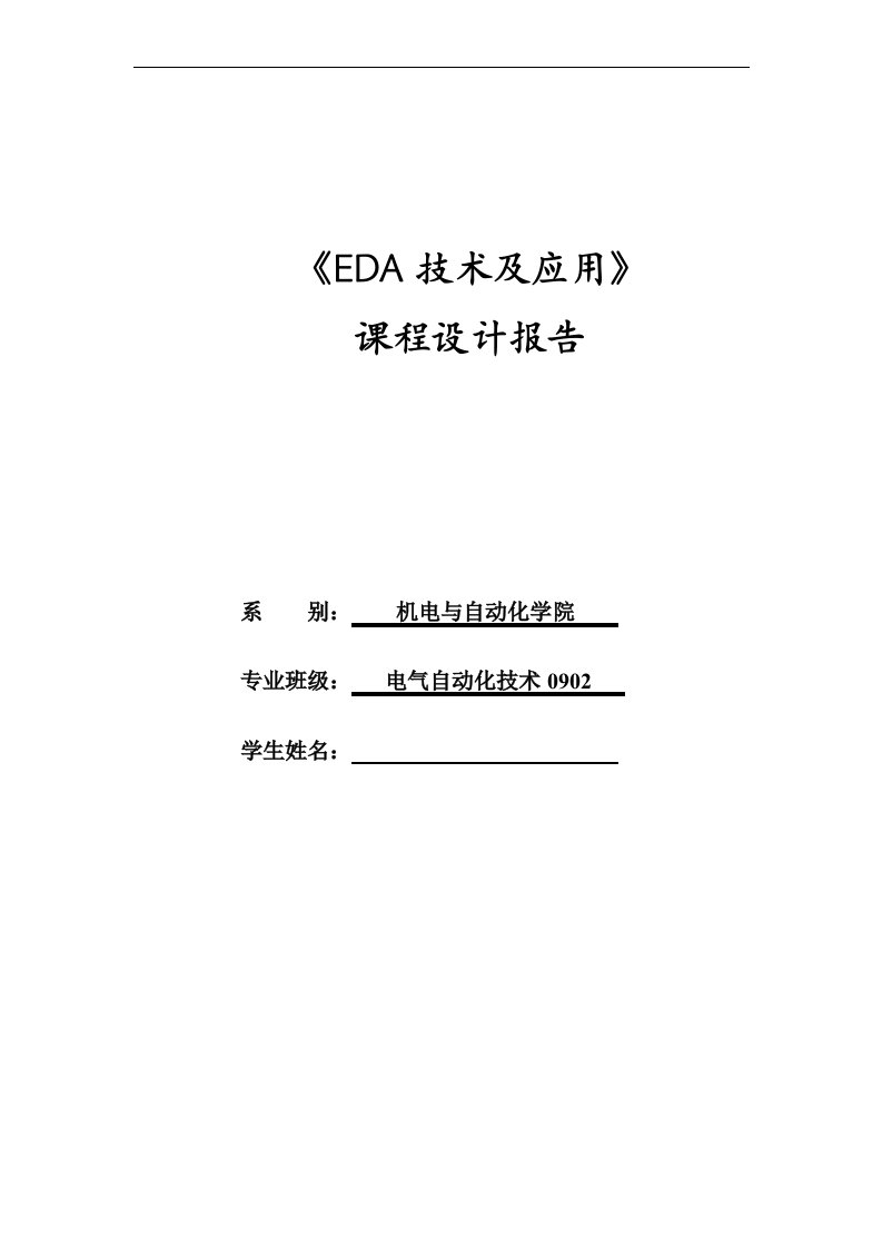 EDA技术及应用课程设计报告