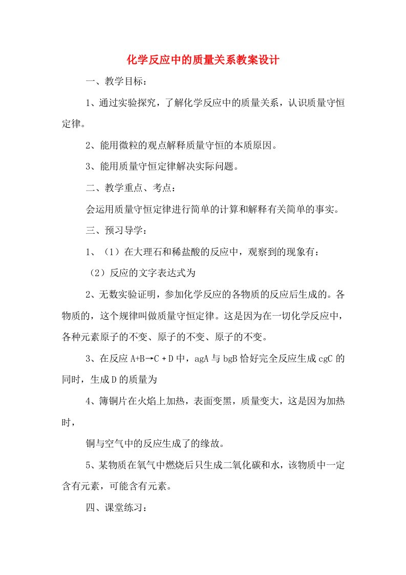 化学反应中的质量关系教案设计