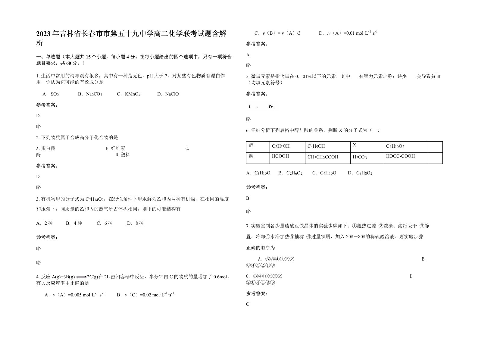 2023年吉林省长春市市第五十九中学高二化学联考试题含解析