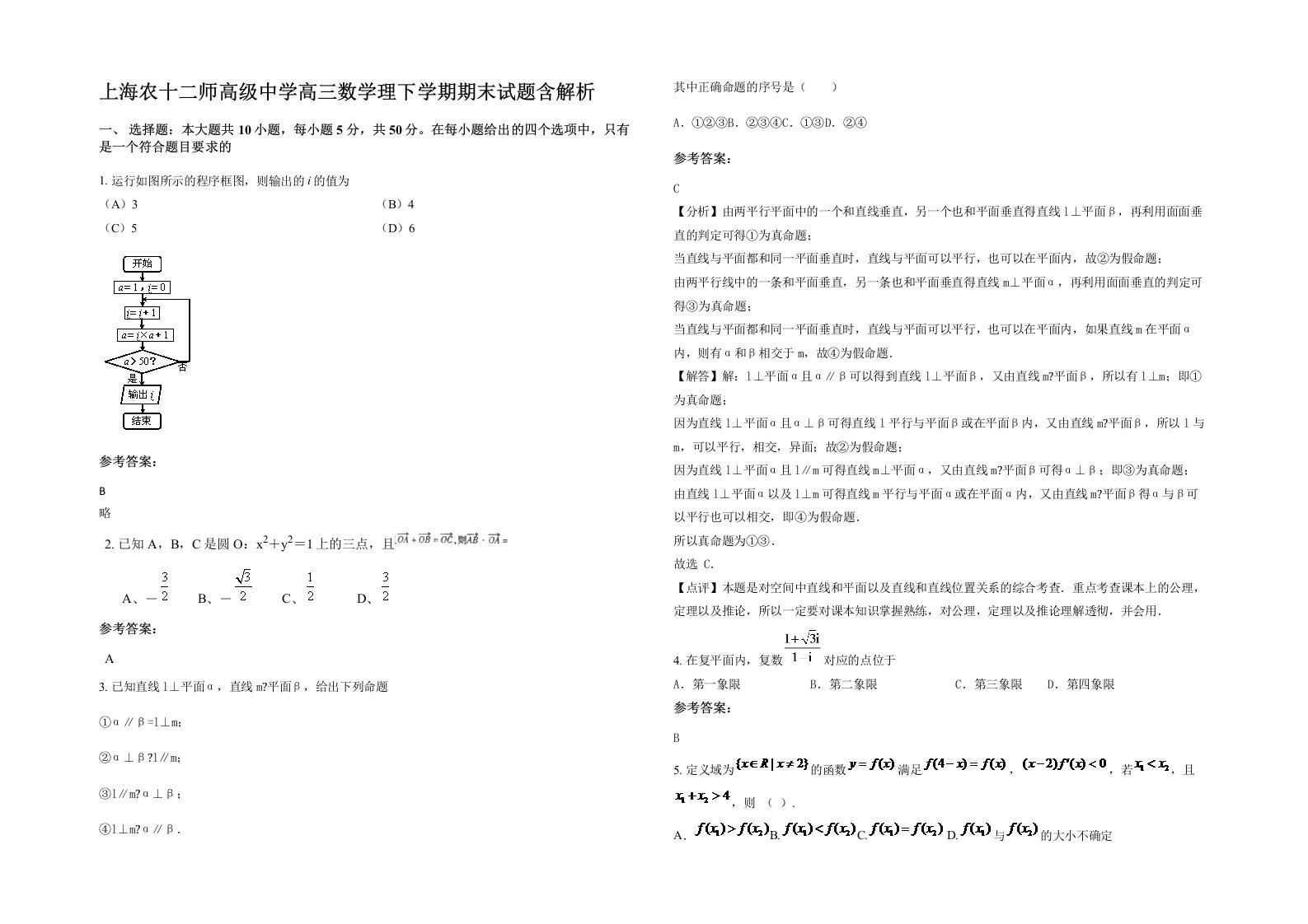 上海农十二师高级中学高三数学理下学期期末试题含解析