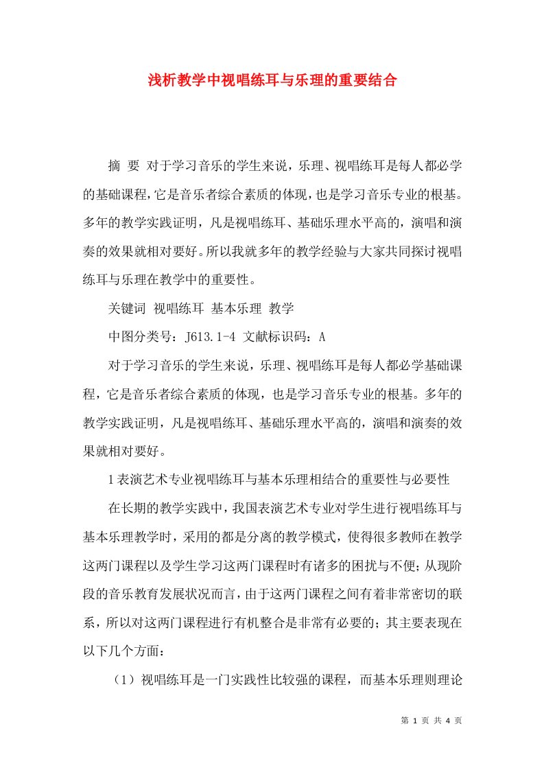 浅析教学中视唱练耳与乐理的重要结合