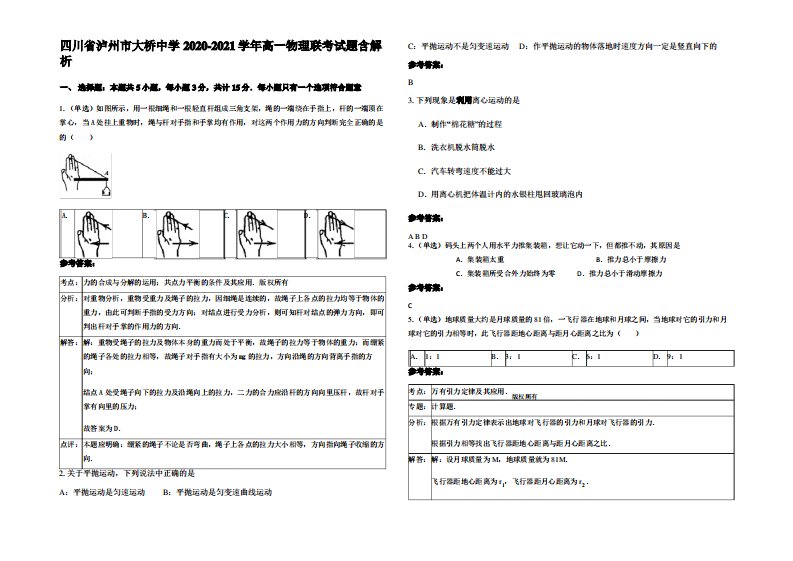 四川省泸州市大桥中学2020-2021学年高一物理联考试题带解析