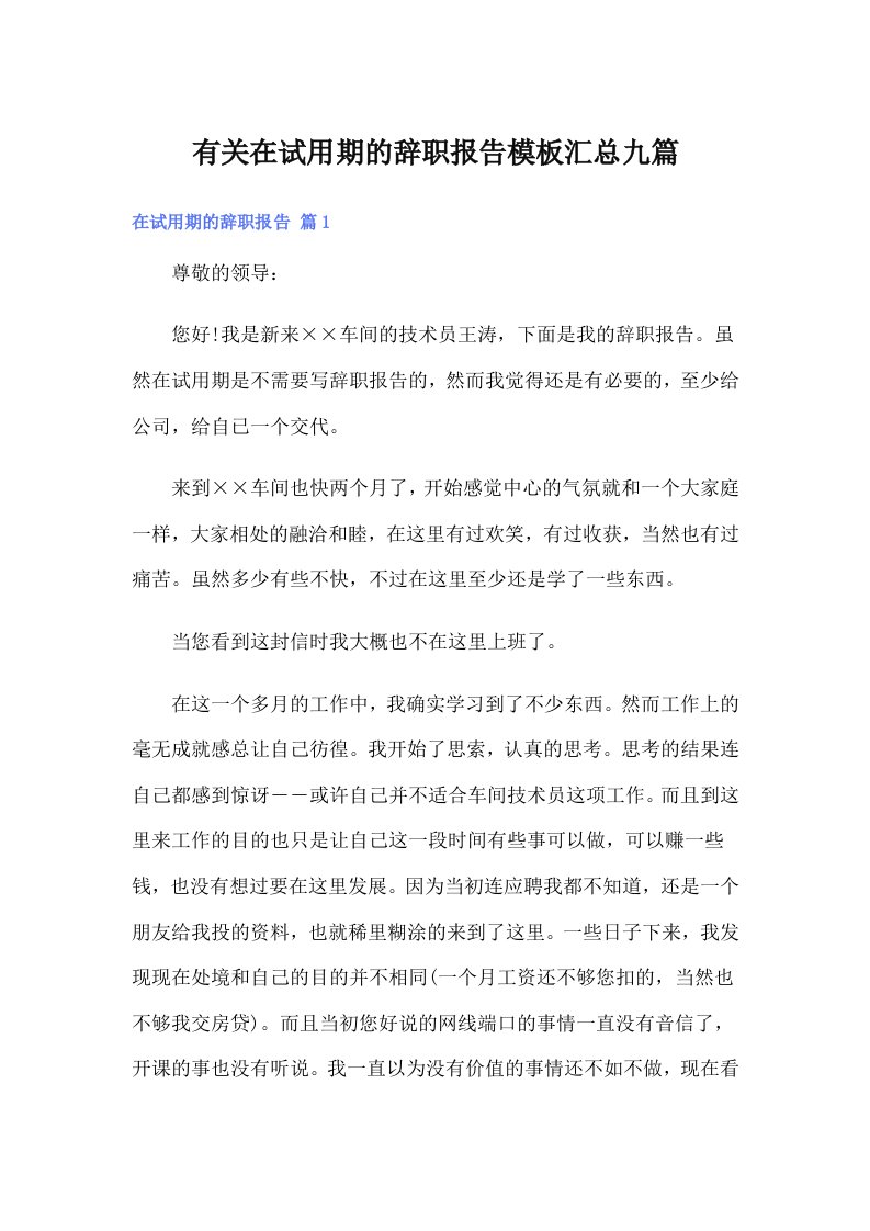 有关在试用期的辞职报告模板汇总九篇