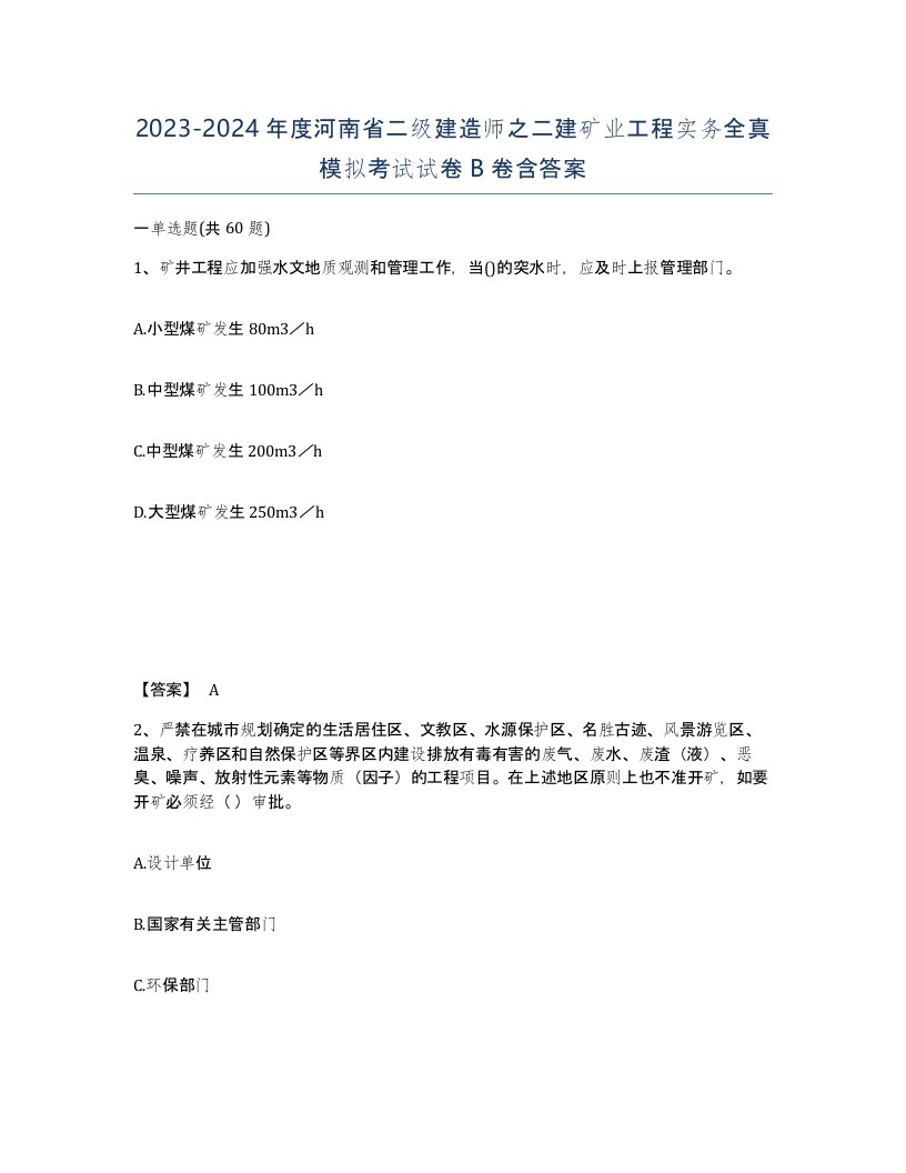 2023-2024年度河南省二级建造师之二建矿业工程实务全真模拟考试试卷B卷含答案