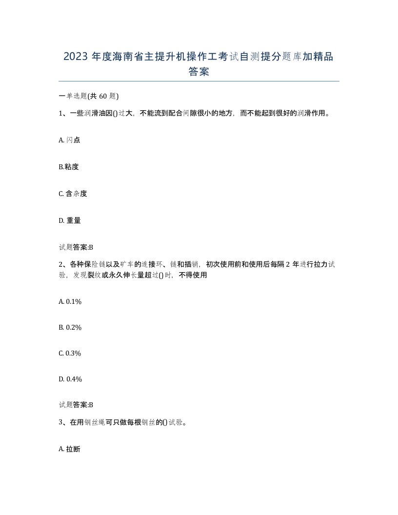 2023年度海南省主提升机操作工考试自测提分题库加答案