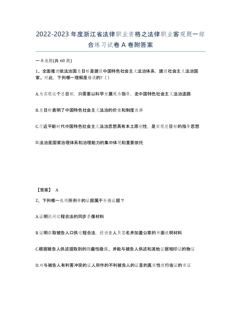 2022-2023年度浙江省法律职业资格之法律职业客观题一综合练习试卷A卷附答案