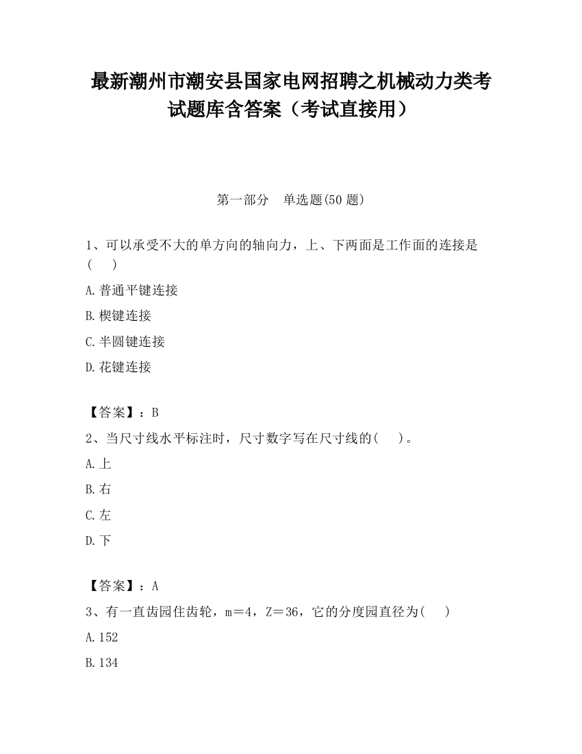 最新潮州市潮安县国家电网招聘之机械动力类考试题库含答案（考试直接用）