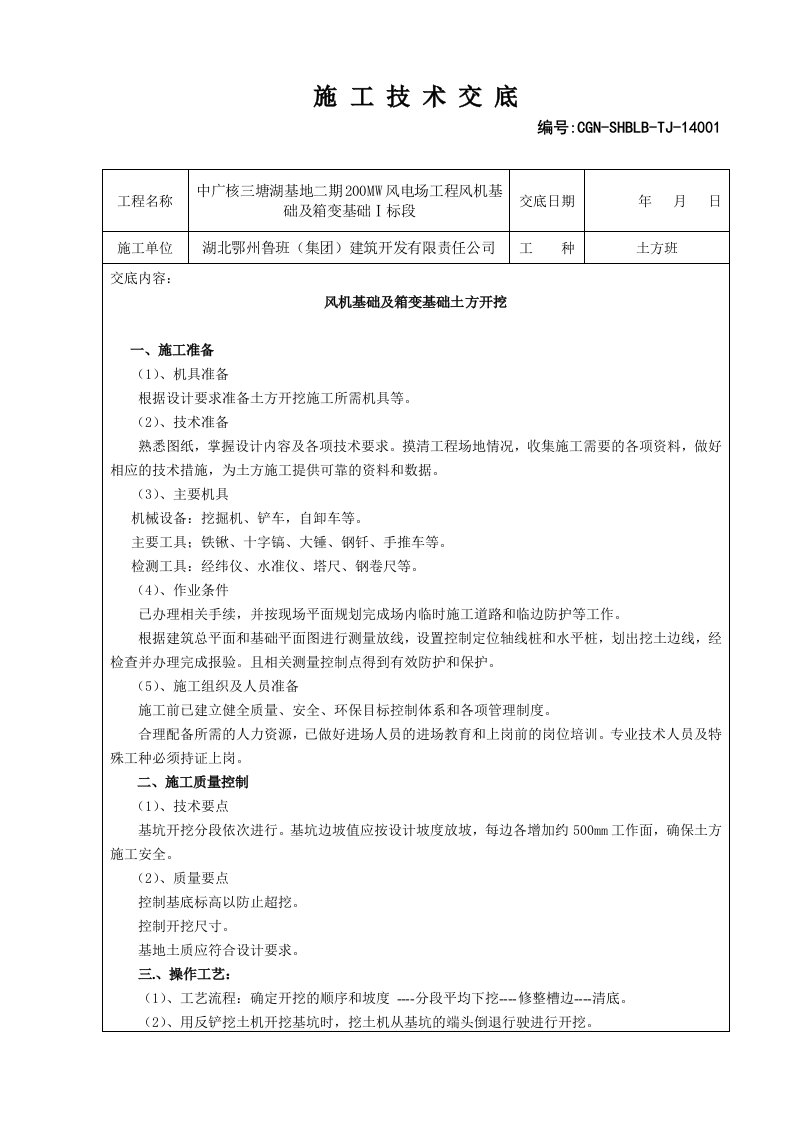 风机基础及箱变基础土方开挖施工技术交底