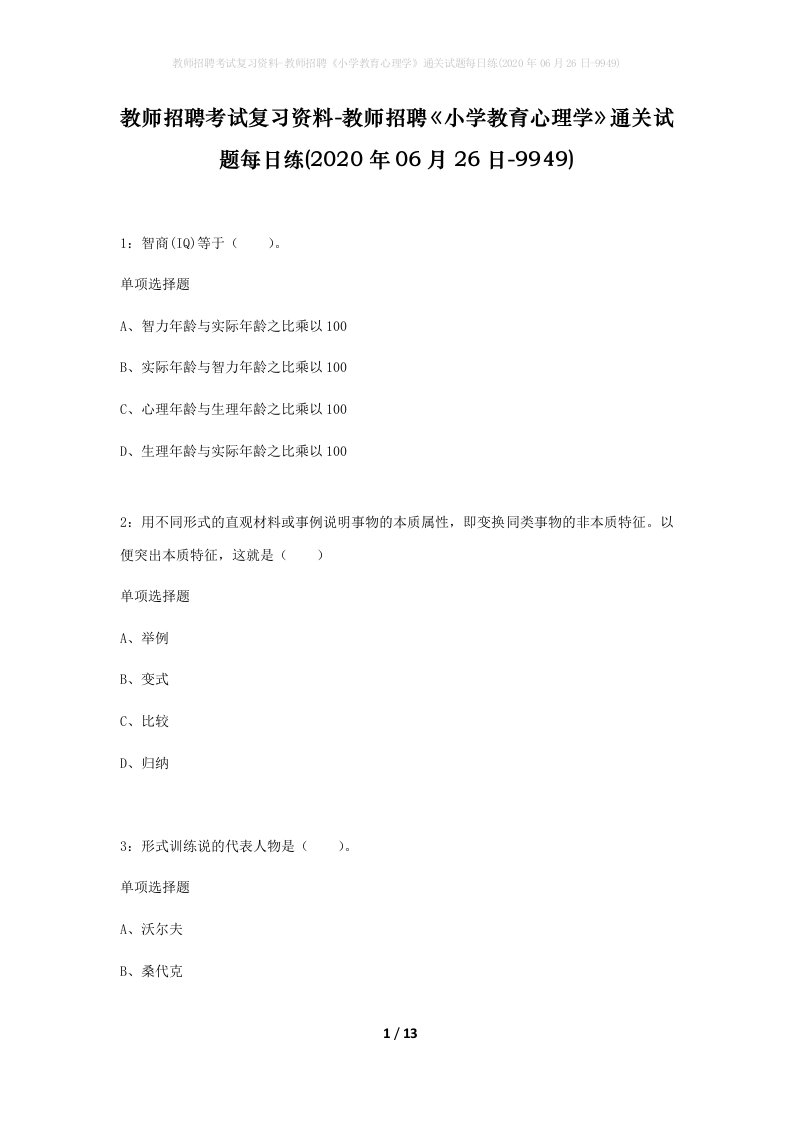 教师招聘考试复习资料-教师招聘小学教育心理学通关试题每日练2020年06月26日-9949