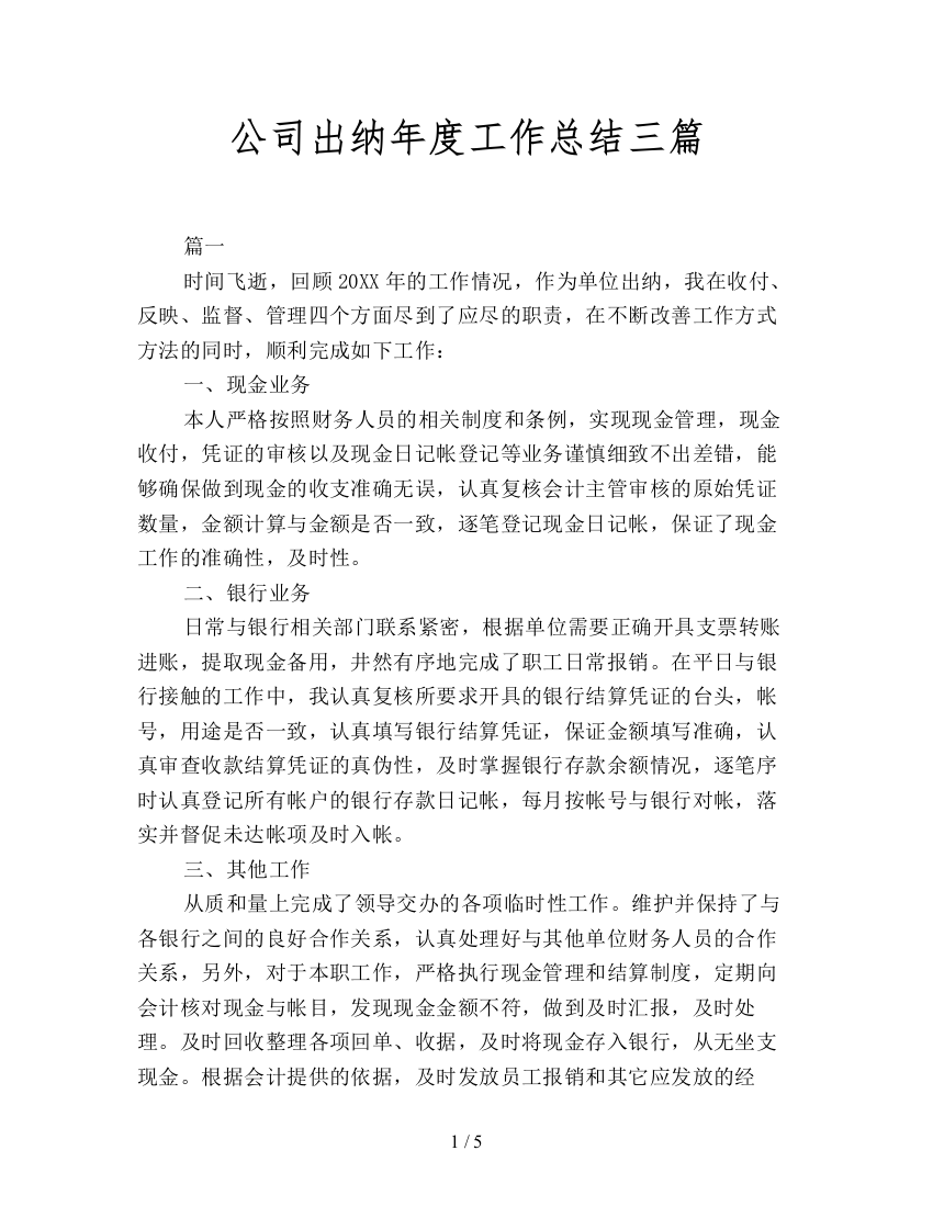 公司出纳年度工作总结三篇