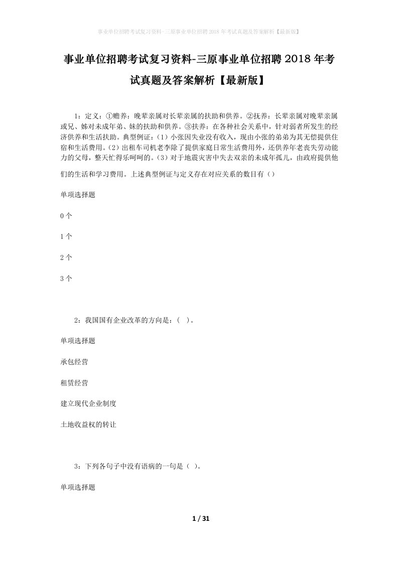 事业单位招聘考试复习资料-三原事业单位招聘2018年考试真题及答案解析最新版