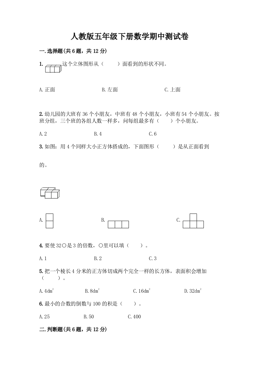 人教版五年级下册数学期中测试卷丨精品(巩固)