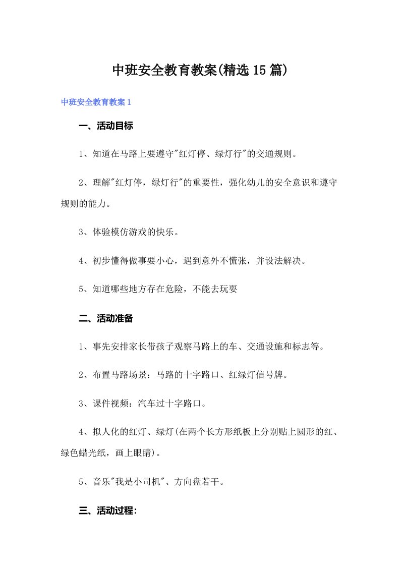 中班安全教育教案(精选15篇)