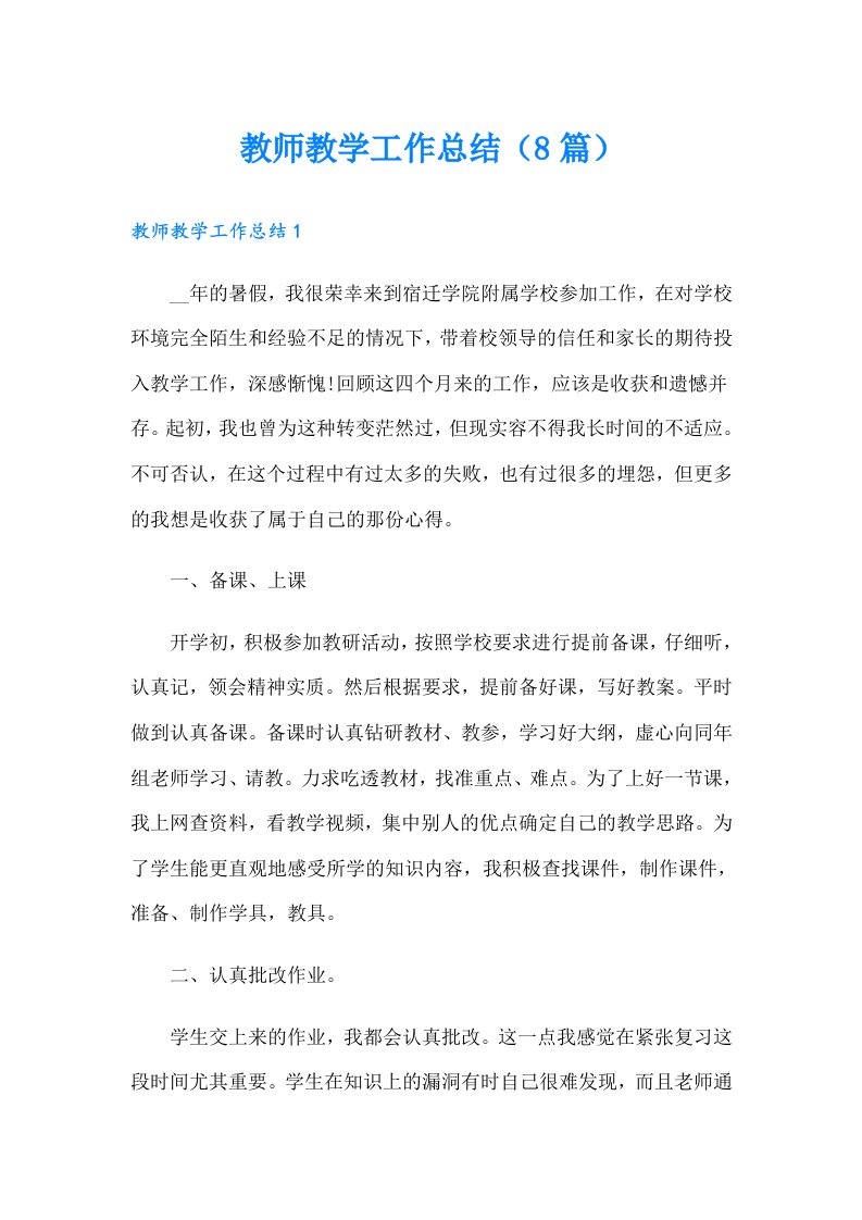 教师教学工作总结（8篇）