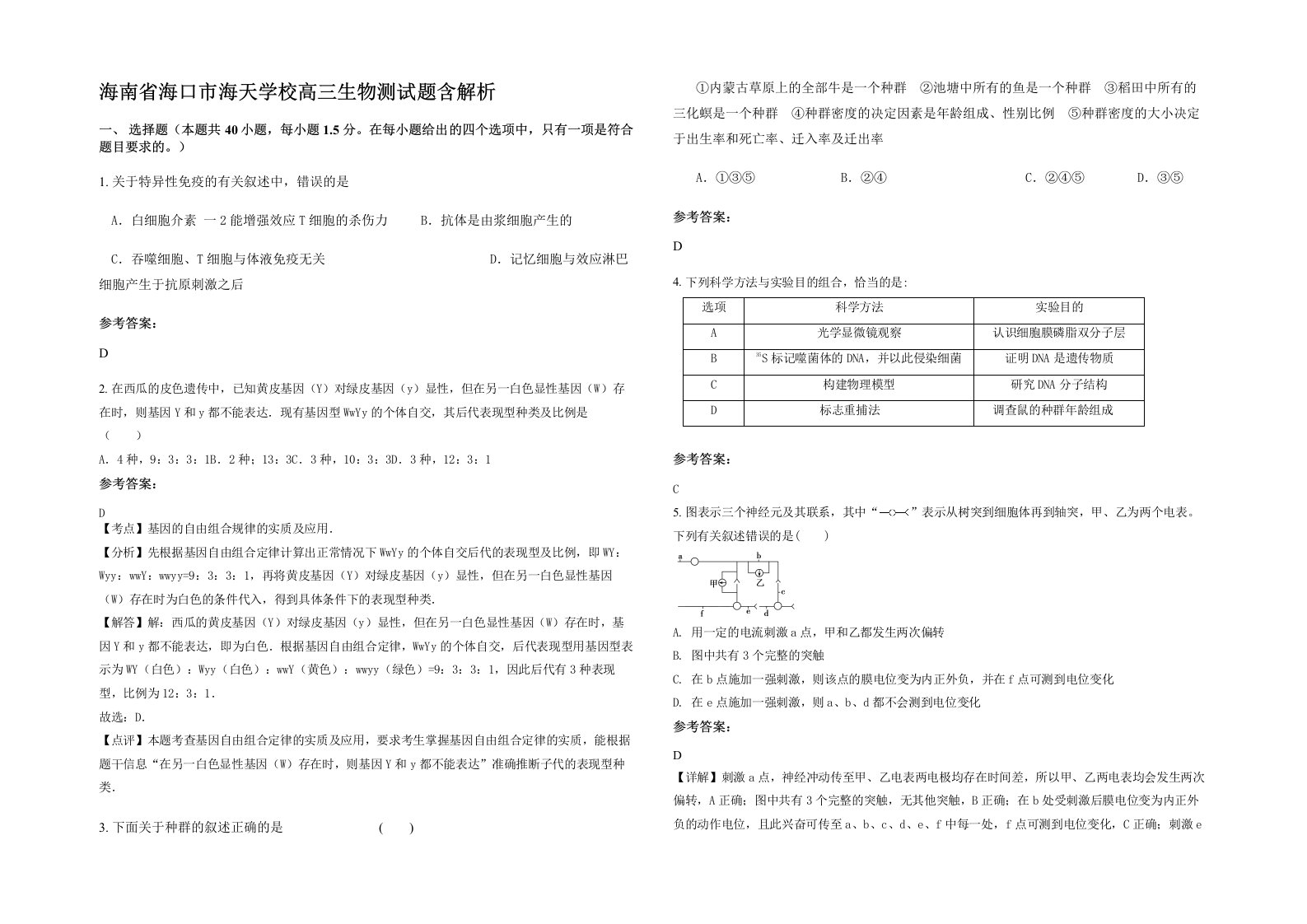 海南省海口市海天学校高三生物测试题含解析