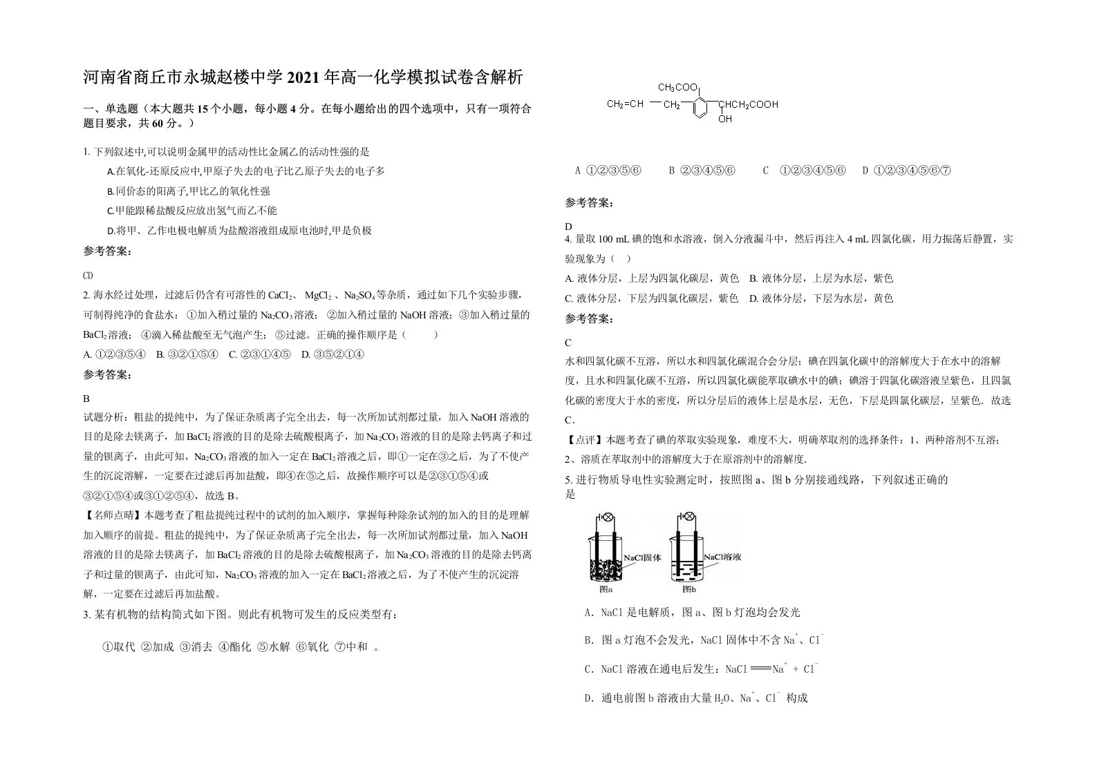 河南省商丘市永城赵楼中学2021年高一化学模拟试卷含解析