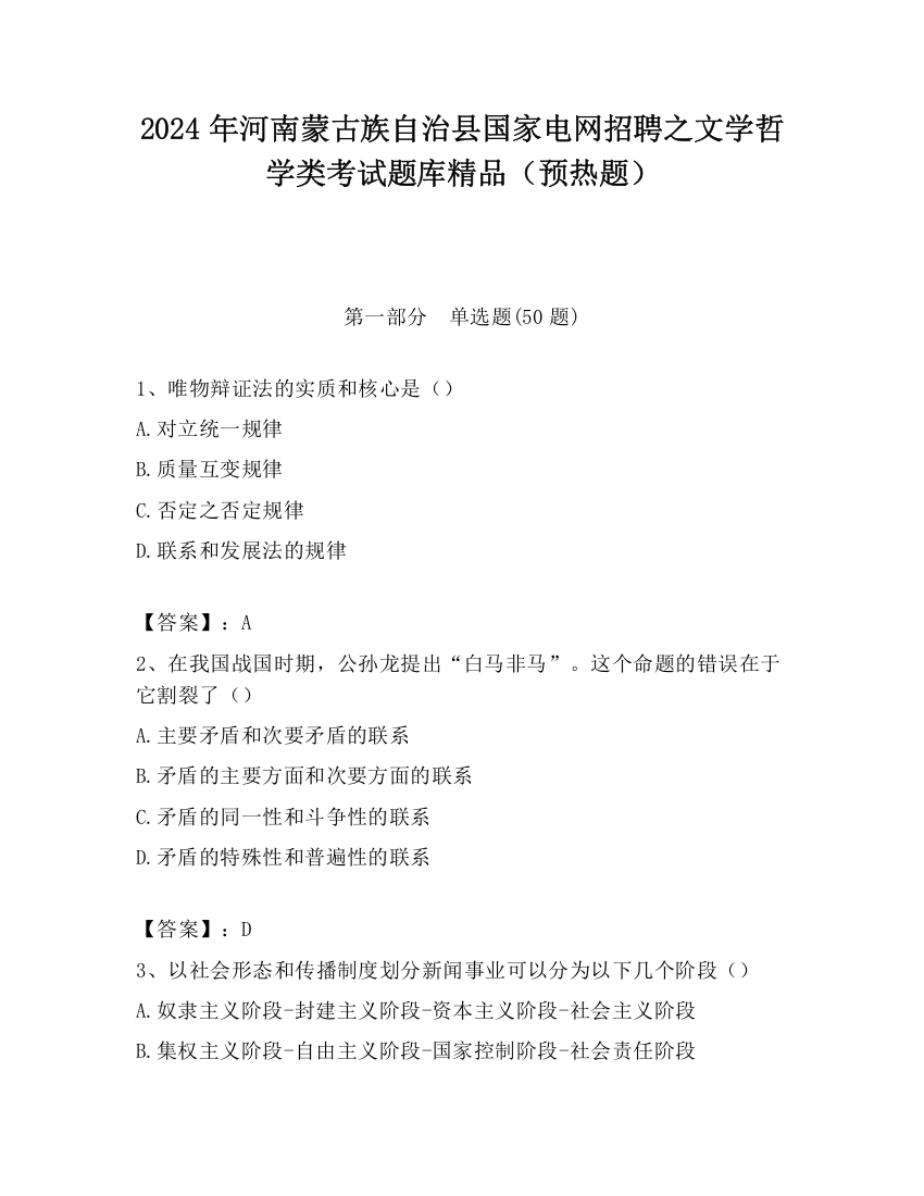 2024年河南蒙古族自治县国家电网招聘之文学哲学类考试题库精品（预热题）