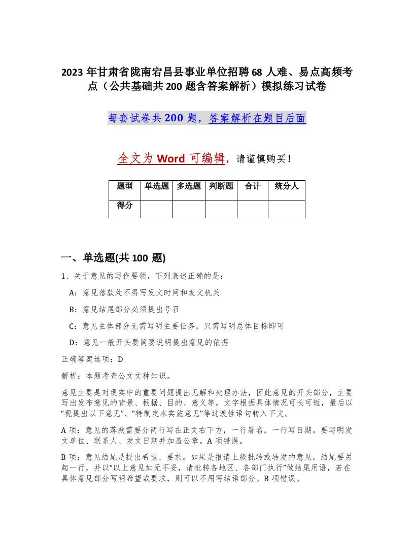 2023年甘肃省陇南宕昌县事业单位招聘68人难易点高频考点公共基础共200题含答案解析模拟练习试卷