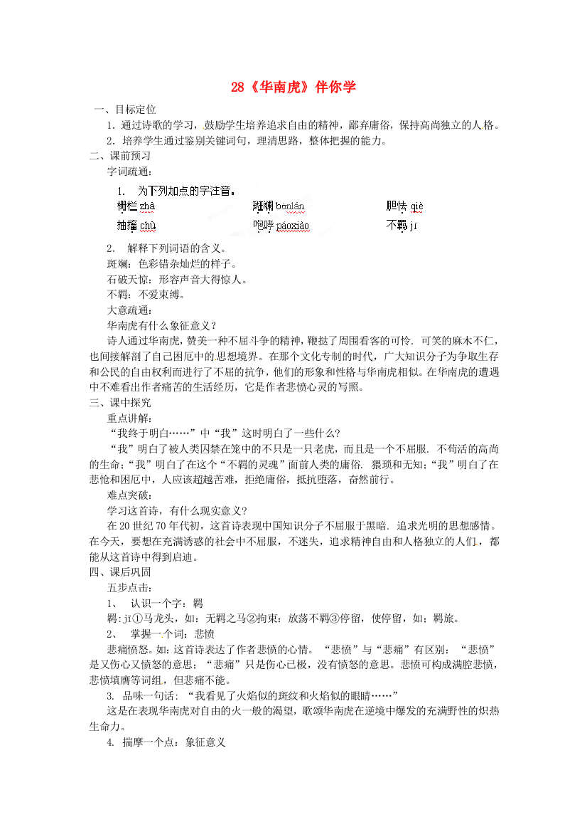 公开课教案教学设计课件人教初中语文七下《华南虎》